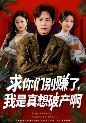 求你们别赚了,我是真想破产啊(83集) 求你们别赚了,我是真想破产啊(83集)短剧全集完整