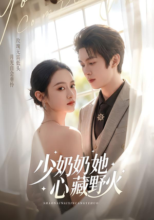 少奶奶她心藏野火(80集) 少奶奶她心藏野火(80集)我全都看完了