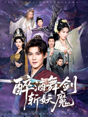 醉酒舞剑斩妖魔（60集）精彩短剧后续