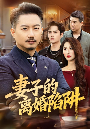 妻子的离婚陷阱(60集) 妻子的离婚陷阱(60集)热门短剧排行榜