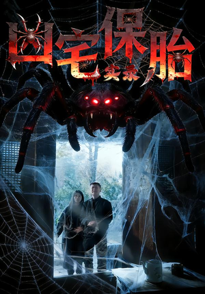 凶宅保胎实录（64集）短剧视频分享