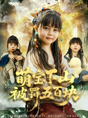 萌宝下山被罚五百块(80集) 萌宝下山被罚五百块(80集)真的太好看了