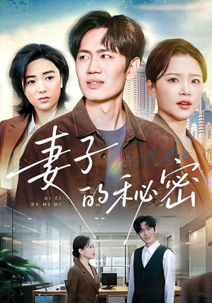妻子的秘密（30集）超好看短剧推荐