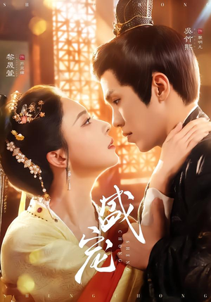 盛宠(76集) 盛宠(76集)上热门短剧