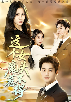 这个女魔头惹不得（81集）不用花钱看全剧