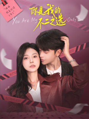 你是我的不二之选（61集）古代短剧推荐