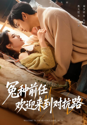 冤种前任欢迎来到对抗路（70集）热播短剧全集看