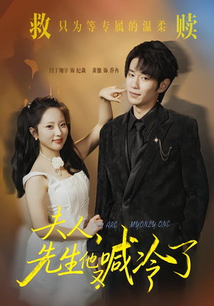 夫人,先生他又喊冷了(60集) 夫人,先生他又喊冷了(60集)最新热门短剧