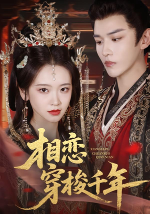 相恋穿梭千年(61集) 相恋穿梭千年(61集)女频短剧推荐