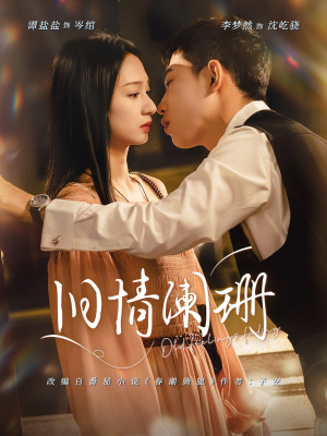 旧情阑珊（65集）在线播放