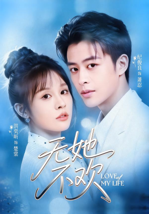 无她不欢(56集) 无她不欢(56集)免费看全集