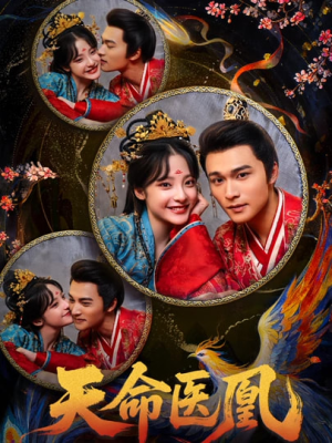 天命医凰(80集) 天命医凰(80集)超甜短剧分享