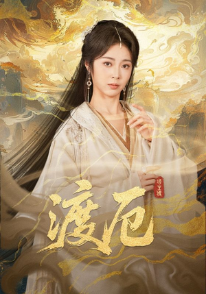 渡厄(80集) 渡厄(80集)熬夜追短剧