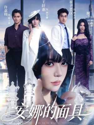 安娜的面具（52集）小短剧抢先看