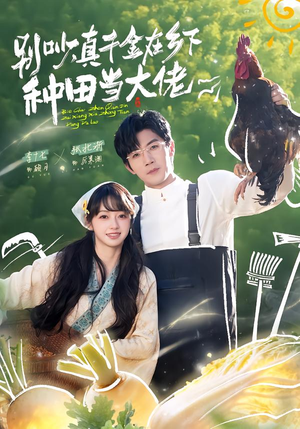 别吵，真千金在乡下种田当大佬（75集）真的太好看了