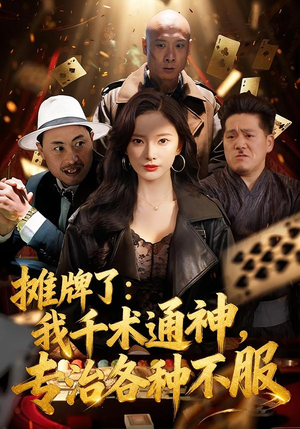 摊牌了我千术通神专治各种不服(80集) 摊牌了我千术通神专治各种不服(80集)最新上映的短剧