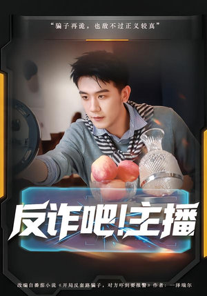 反诈吧!主播(75集) 反诈吧!主播(75集)短剧全集更精彩