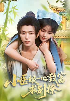 小医娘一心致富,求别撩(71集) 小医娘一心致富,求别撩(71集)短剧全集完整版