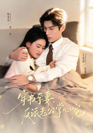 穿书孕妻，反派老公掌心宠（80集）短剧解说全集