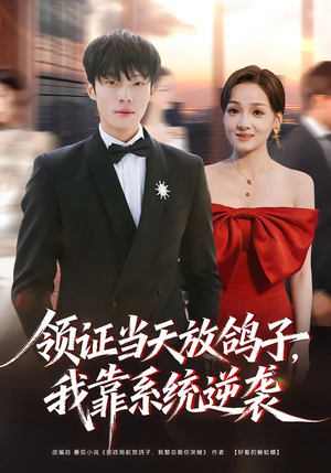 领证当天放鸽子，我靠系统逆袭（77集）在哪个平台看