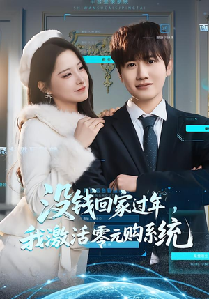 没钱回家过年，我激活零元购系统（80集）精彩好看的短剧