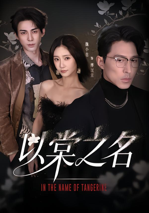 以棠之名（66集）最火爆短剧