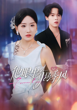 他眼中有场季风（61集）全部免费看全集