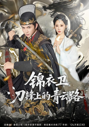锦衣卫刀锋上的青云路（80集）热门短剧抢先