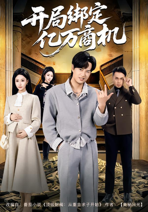 开局绑定亿万商机（85集）追短剧看全集