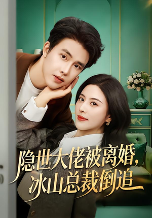 隐世大佬被离婚，冰山总裁倒追（80集）精彩短剧免费看