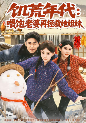 饥荒年代：喂饱老婆再拯救姐妹（80集）热门短剧来袭