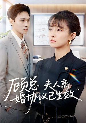 顾总，夫人离婚协议已生效（79集）番茄短剧免费看