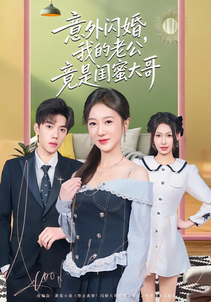 意外闪婚，我的老公竟是闺蜜大哥（71集）全部免费看全集