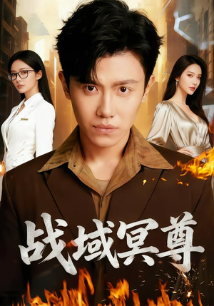 战域冥尊（100集）无需会员免费看