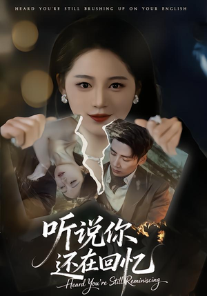 听说你还在回忆(70集) 听说你还在回忆(70集)战神短剧推荐