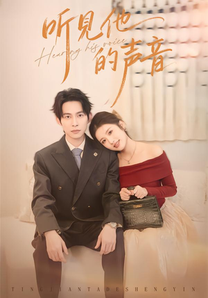 听见他的声音（70集）好看上头短剧