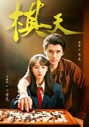 棋天(86集) 棋天(86集)哪个网站可以看