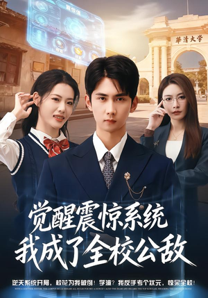 觉醒震惊系统我成了全校公敌(80集) 觉醒震惊系统我成了全校公敌(80集)热门短剧又来了