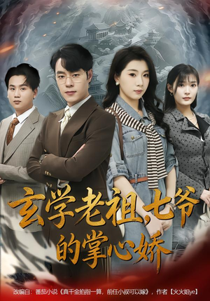 玄学老祖，七爷的掌心娇（80集）精彩连连免费看