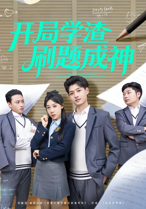 开局学渣刷题成神(64集) 开局学渣刷题成神(64集)短剧免费分享