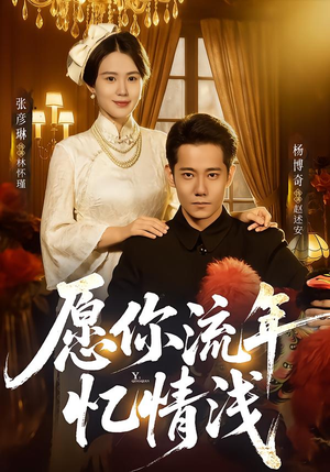 愿你流年忆情浅（75集）穿越短剧推荐