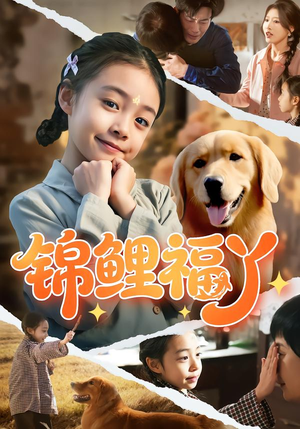 锦鲤福丫（81集）超级好看的短剧