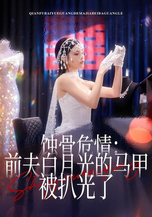 蚀骨危情：前夫白月光的马甲被扒光了（68集）全集完整版