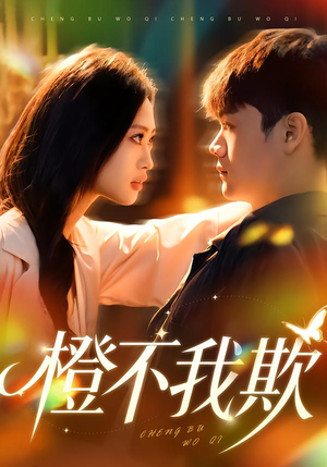 橙不我欺(80集) 橙不我欺(80集)高质量短剧推荐