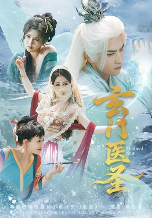 玄门医圣（70集）火爆短剧抢先看