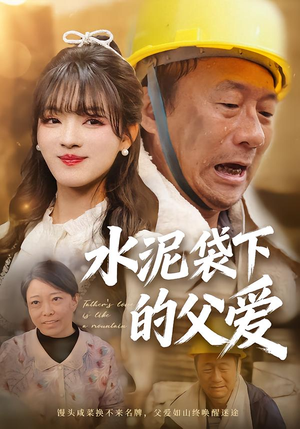 水泥袋下的父爱(60集) 水泥袋下的父爱(60集)无需会员轻松看