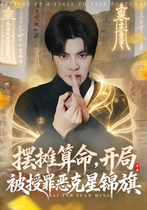 摆摊算命，开局被授罪恶克星锦旗（78集）爆火短剧抢先看