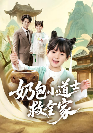 奶包小道士救全家（50集）火爆热门短剧