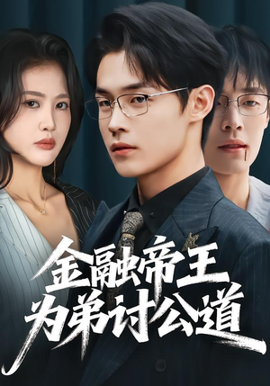 金融帝王为弟讨公道(58集) 金融帝王为弟讨公道(58集)追短剧看全集
