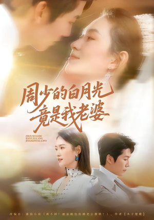 周少的白月光竟是我老婆（80集）短剧热门推荐